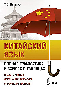 Kinų kalba. Išsami gramatika schemose ir lentelėse