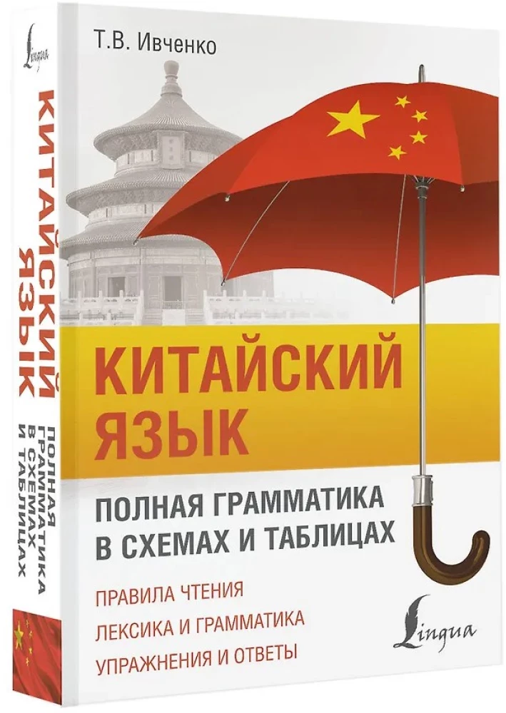 Kinų kalba. Išsami gramatika schemose ir lentelėse
