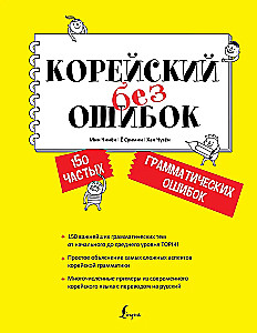 Korean Without Mistakes