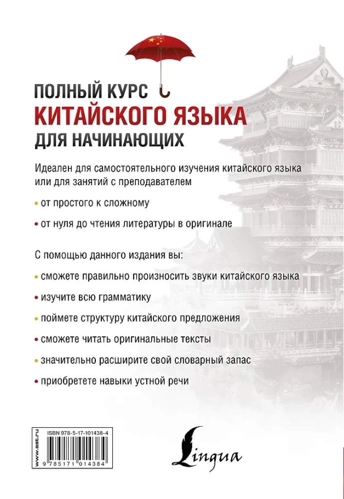 Complete Chinese Language Course for Beginners (+ CD)