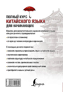 Complete Chinese Language Course for Beginners (+ CD)