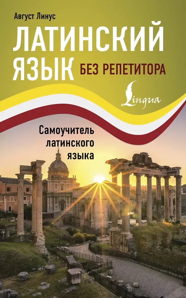 Lotynų kalba be mokytojo. Savarankiško mokymosi vadovas