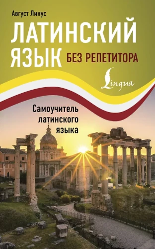 Lotynų kalba be mokytojo. Savarankiško mokymosi vadovas