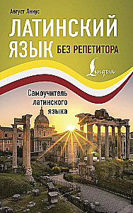 Lotynų kalba be mokytojo. Savarankiško mokymosi vadovas