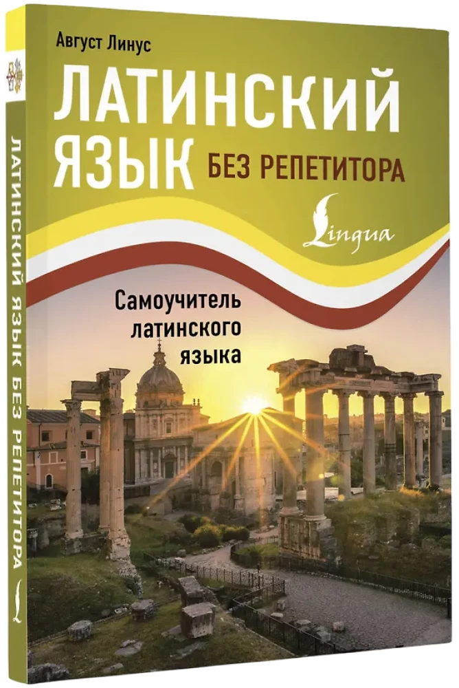 Lotynų kalba be mokytojo. Savarankiško mokymosi vadovas