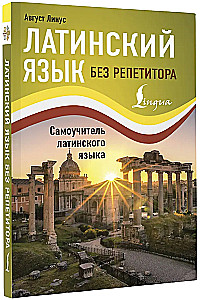 Lotynų kalba be mokytojo. Savarankiško mokymosi vadovas