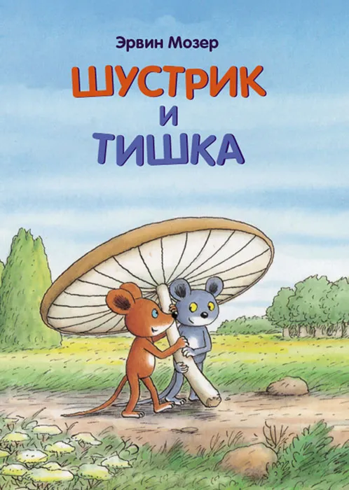 Шустрик и Тишка