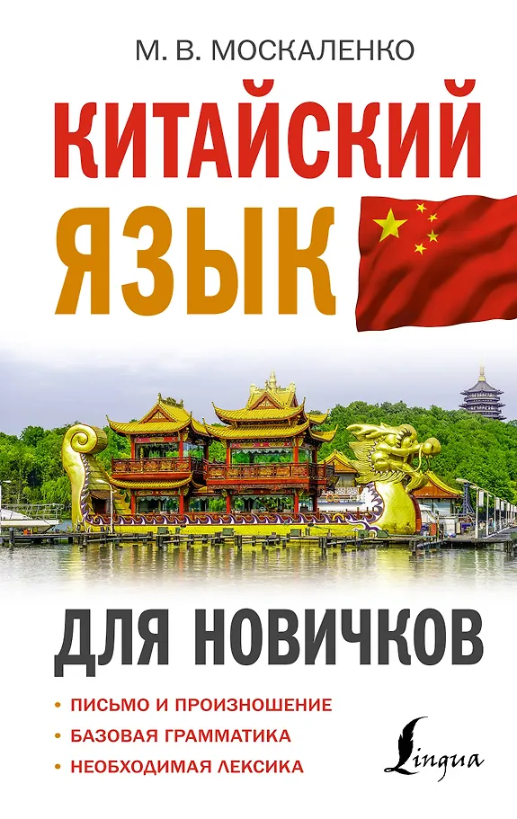 Chinesisch für Anfänger