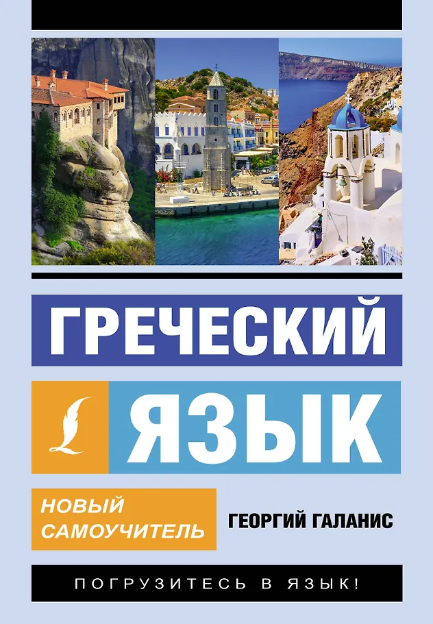 Griechische Sprache. Neuer Selbstlernkurs