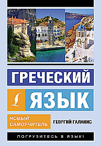 Graikų kalba. Naujas savarankiškas mokymasis