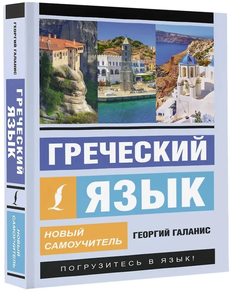 Graikų kalba. Naujas savarankiškas mokymasis