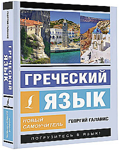 Graikų kalba. Naujas savarankiškas mokymasis