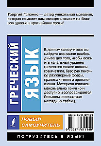 Graikų kalba. Naujas savarankiškas mokymasis