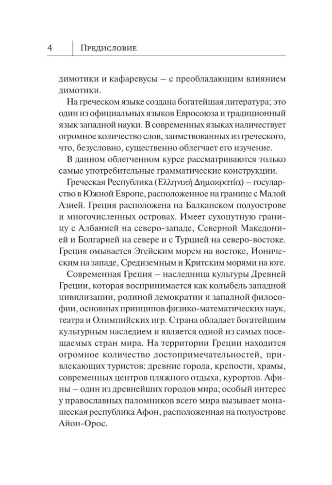 Graikų kalba. Naujas savarankiškas mokymasis