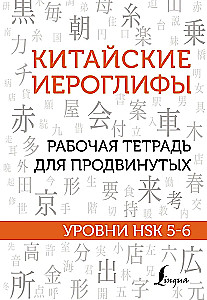 Chińskie znaki. Zeszyt ćwiczeń dla zaawansowanych. Poziomy HSK 5-6