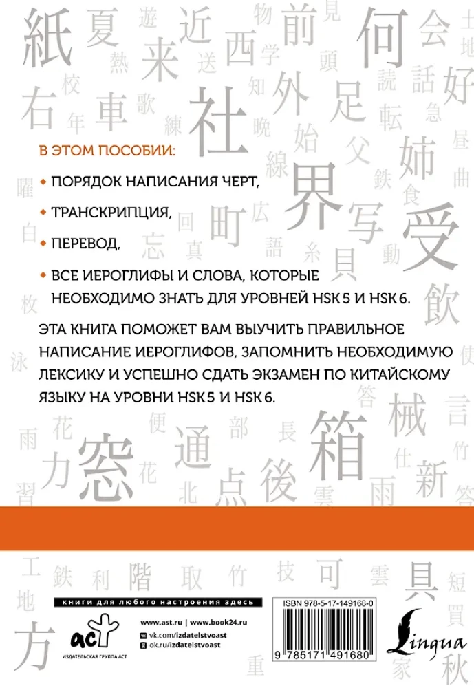 Chińskie znaki. Zeszyt ćwiczeń dla zaawansowanych. Poziomy HSK 5-6