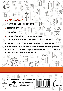 Chińskie znaki. Zeszyt ćwiczeń dla zaawansowanych. Poziomy HSK 5-6