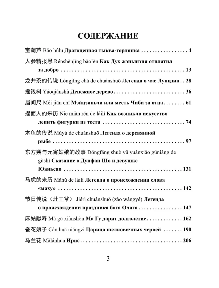 The Best Chinese Legends with Pronunciation