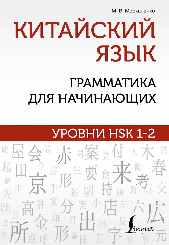 Język chiński: gramatyka dla początkujących. Poziomy HSK 1-2