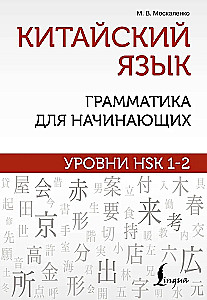 Język chiński: gramatyka dla początkujących. Poziomy HSK 1-2