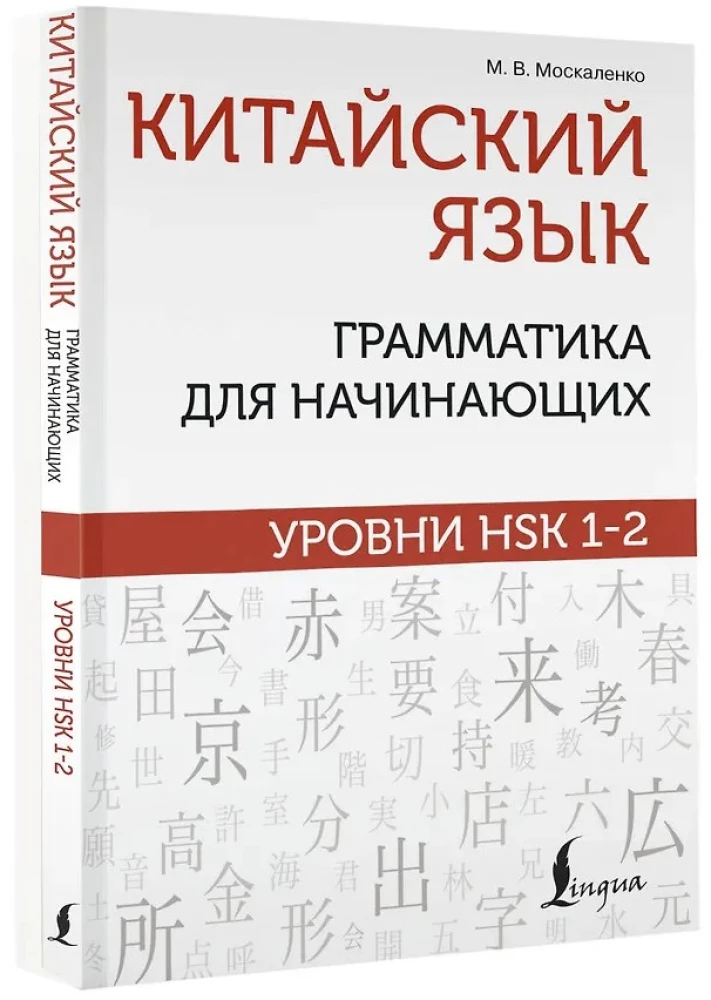 Język chiński: gramatyka dla początkujących. Poziomy HSK 1-2