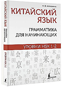 Język chiński: gramatyka dla początkujących. Poziomy HSK 1-2