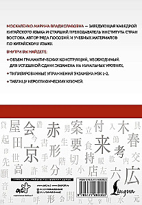 Język chiński: gramatyka dla początkujących. Poziomy HSK 1-2