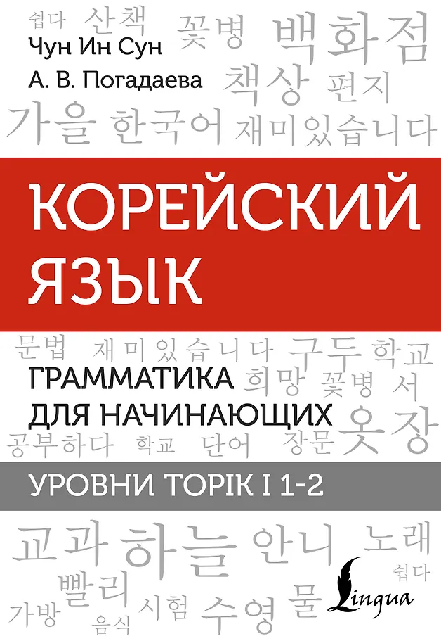 Koreanisch. Grammatik für Anfänger. Niveaus TOPIK I 1-2