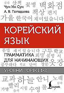 Korean Language. Grammar for Beginners. TOPIK I Levels 1-2