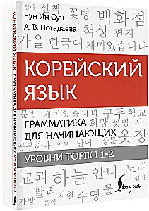 Korean Language. Grammar for Beginners. TOPIK I Levels 1-2