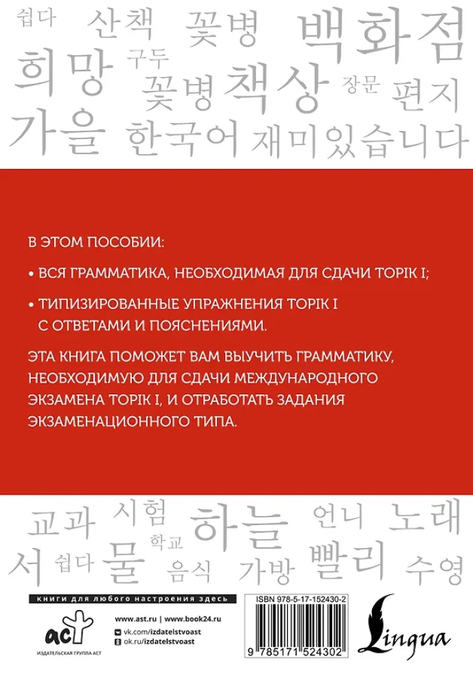 Korean Language. Grammar for Beginners. TOPIK I Levels 1-2