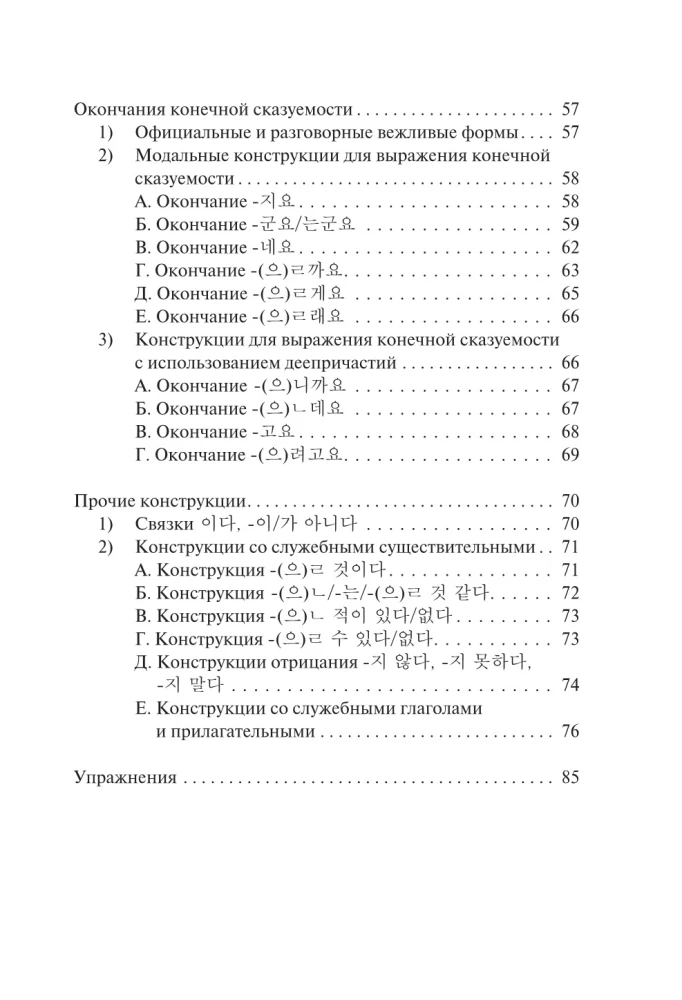 Korean Language. Grammar for Beginners. TOPIK I Levels 1-2