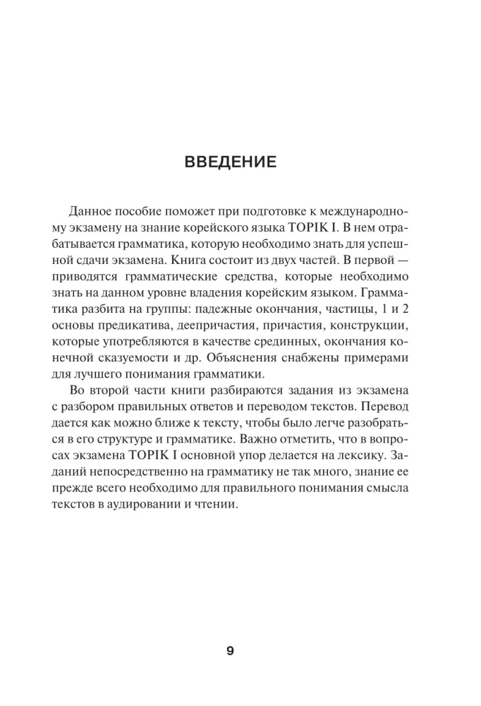 Korean Language. Grammar for Beginners. TOPIK I Levels 1-2