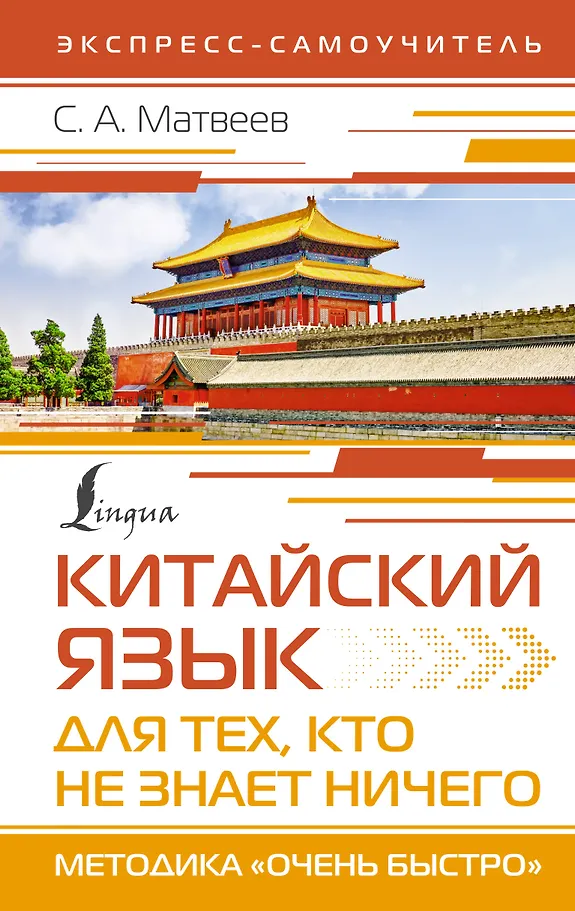 Chinesische Sprache für diejenigen, die NICHTS wissen. Methodik Sehr schnell