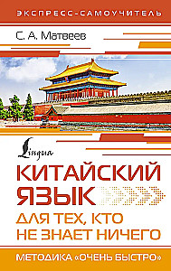 Китайский язык для тех, кто не знает НИЧЕГО. Методика Очень быстро