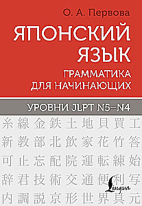 Японский язык. Грамматика для начинающих. Уровни JLPT N5-N4