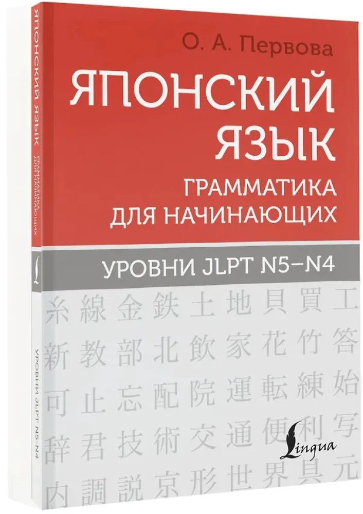 Японский язык. Грамматика для начинающих. Уровни JLPT N5-N4