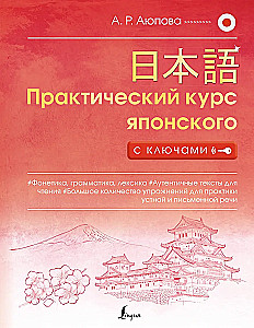 Практический курс японского с ключами
