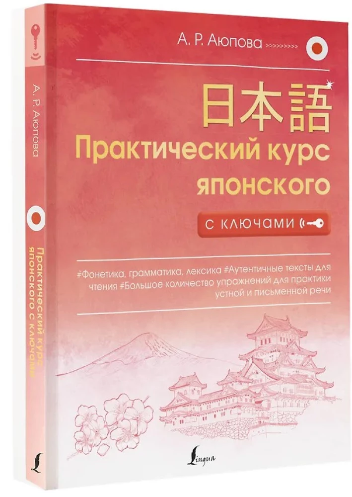 Практический курс японского с ключами