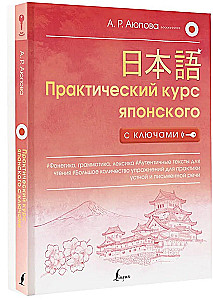 Практический курс японского с ключами