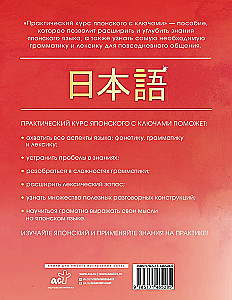 Практический курс японского с ключами