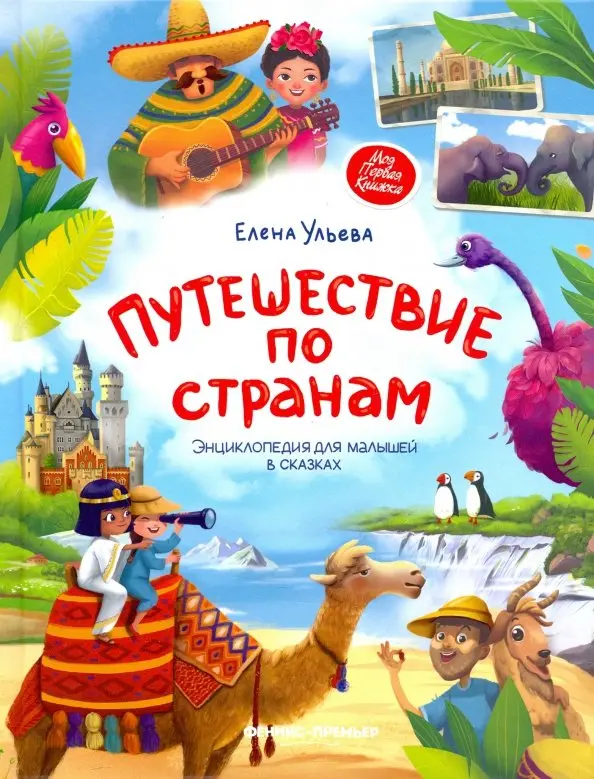 Podróże po krajach: encyklopedia dla maluchów w bajkach