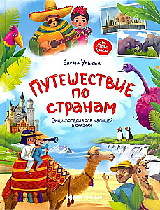 Reis riikides: lastele muinasjuttudes