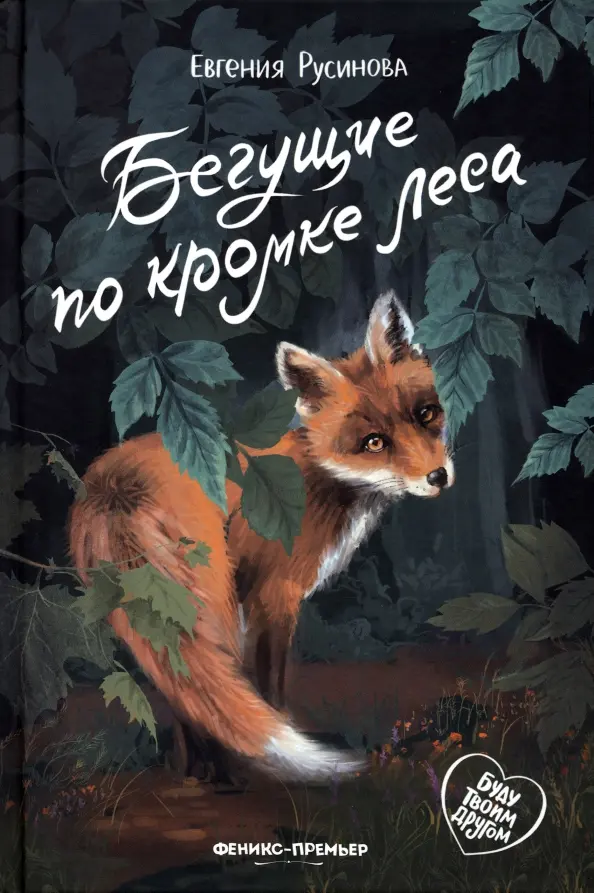 Biegnący na krawędzi lasu