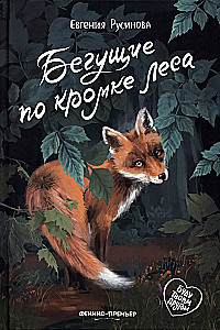 Die am Rand des Waldes Laufenden