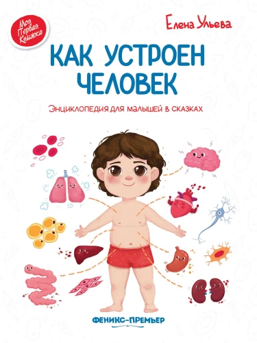How the Human Body Works. An Encyclopedia for Kids in Fairy Tales