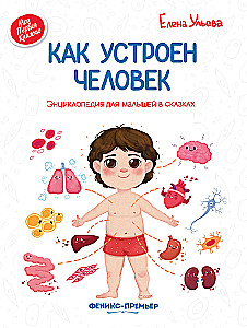 Kuidas inimene on korraldatud. Entsüklopeedia lastele muinasjuttudes