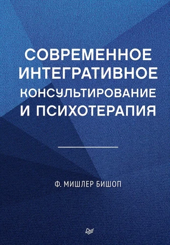 Šiuolaikinė integratyvi konsultacija ir psichoterapija
