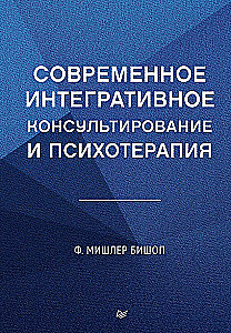 Šiuolaikinė integratyvi konsultacija ir psichoterapija