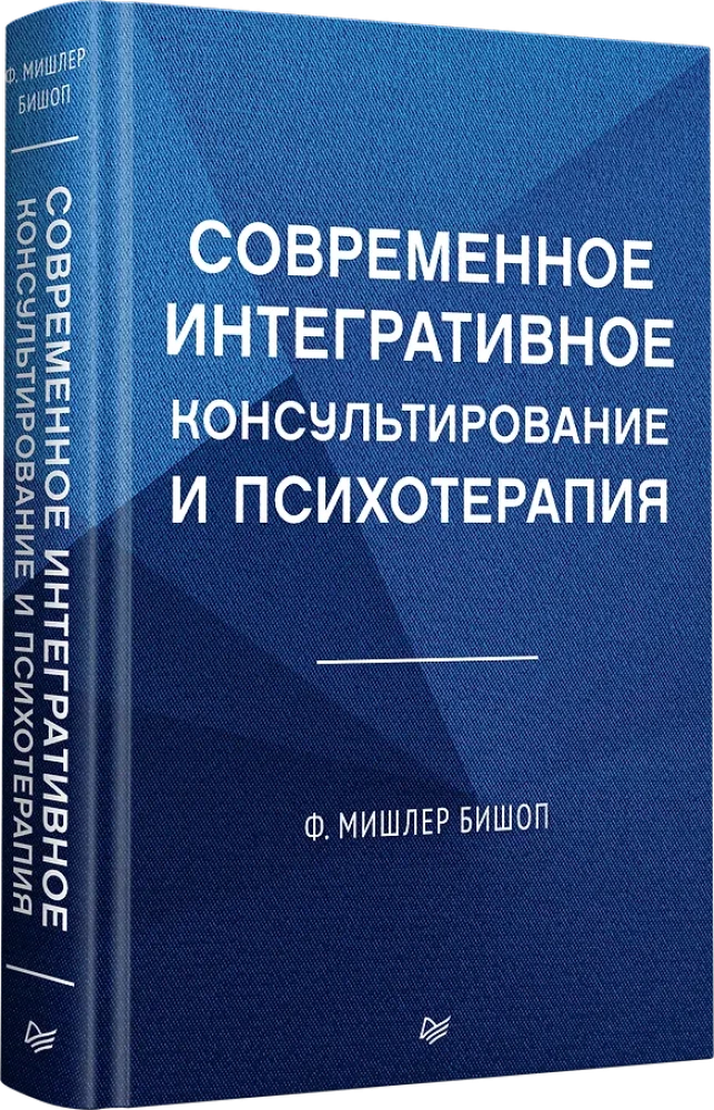 Šiuolaikinė integratyvi konsultacija ir psichoterapija